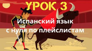 Испанский язык по плейслистам. Урок 3
