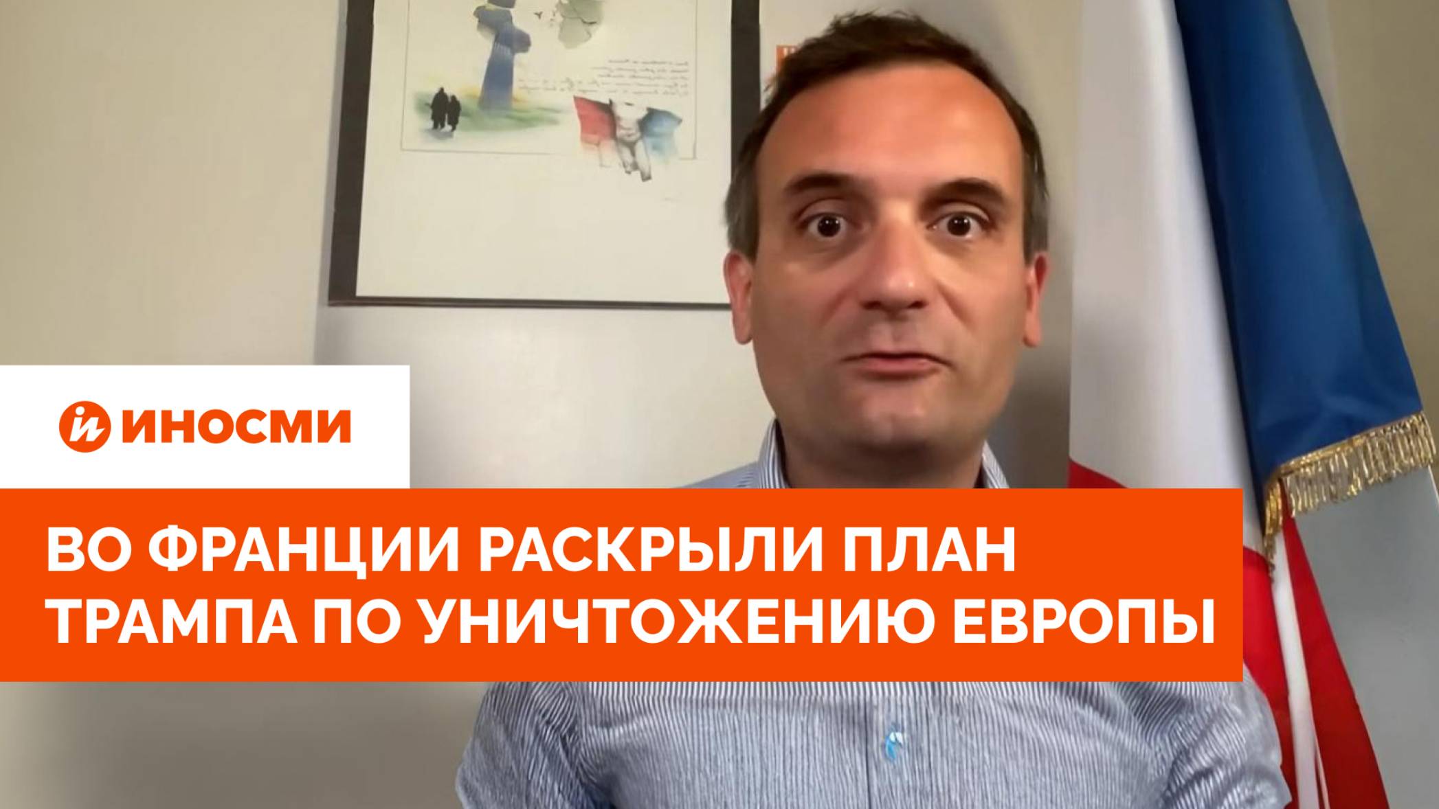 «Это агония». Во Франции раскрыли план Трампа по уничтожению Европы смотреть онлайн