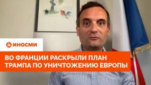 «Это агония». Во Франции раскрыли план Трампа по уничтожению Европы