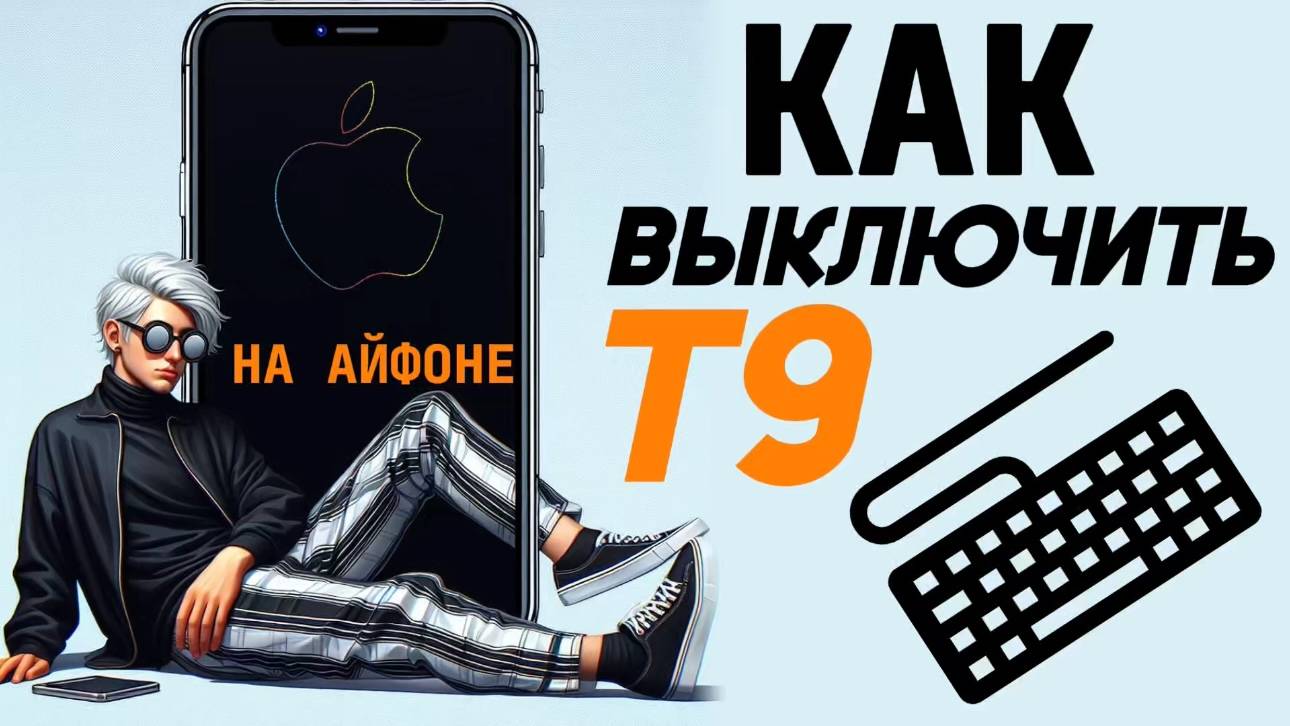 Как отключить т9 на айфоне? Как выключить т9 на iphone? #iphone #айфон #какнаайфон смотреть онлайн