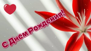 С Днём Рождения!