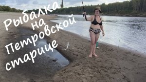 Отдых на Вятке, на Петровской старице с рыбалкой и посиделками у костра.