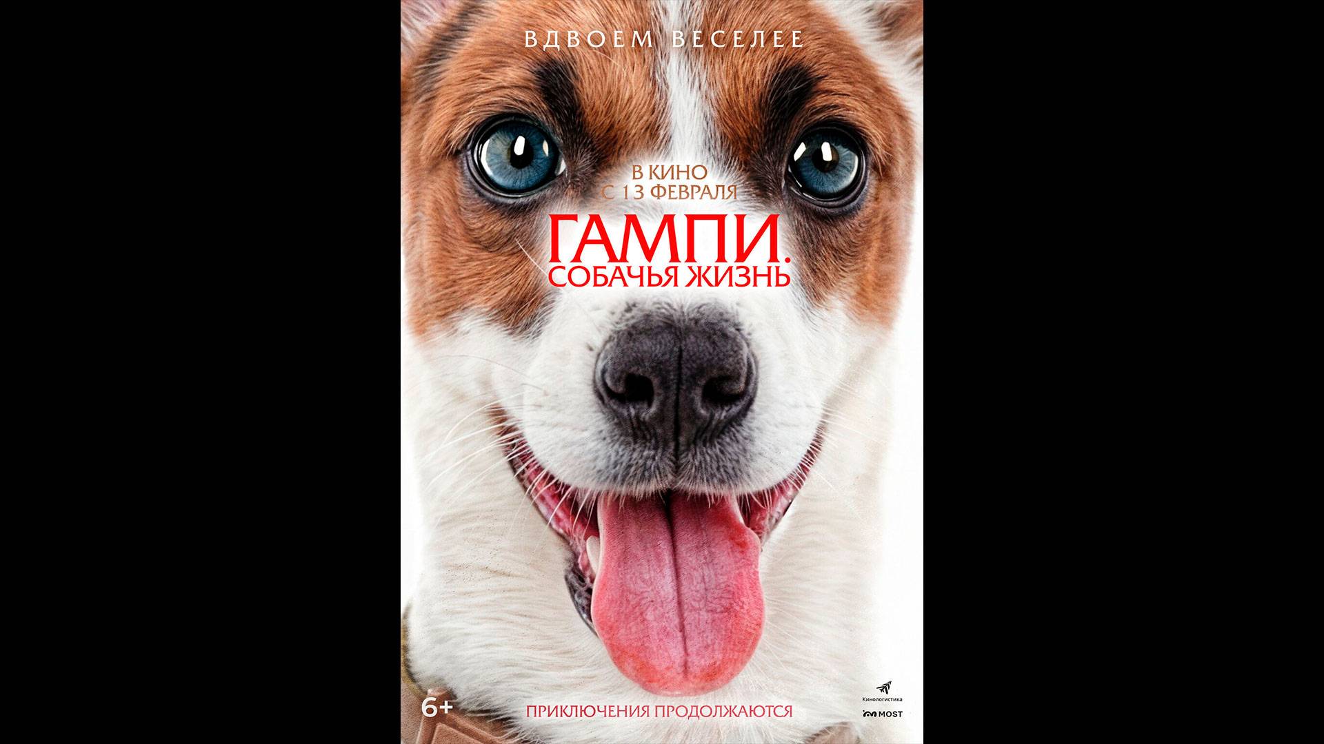 Гампи. Собачья жизнь Русский трейлер смотреть онлайн