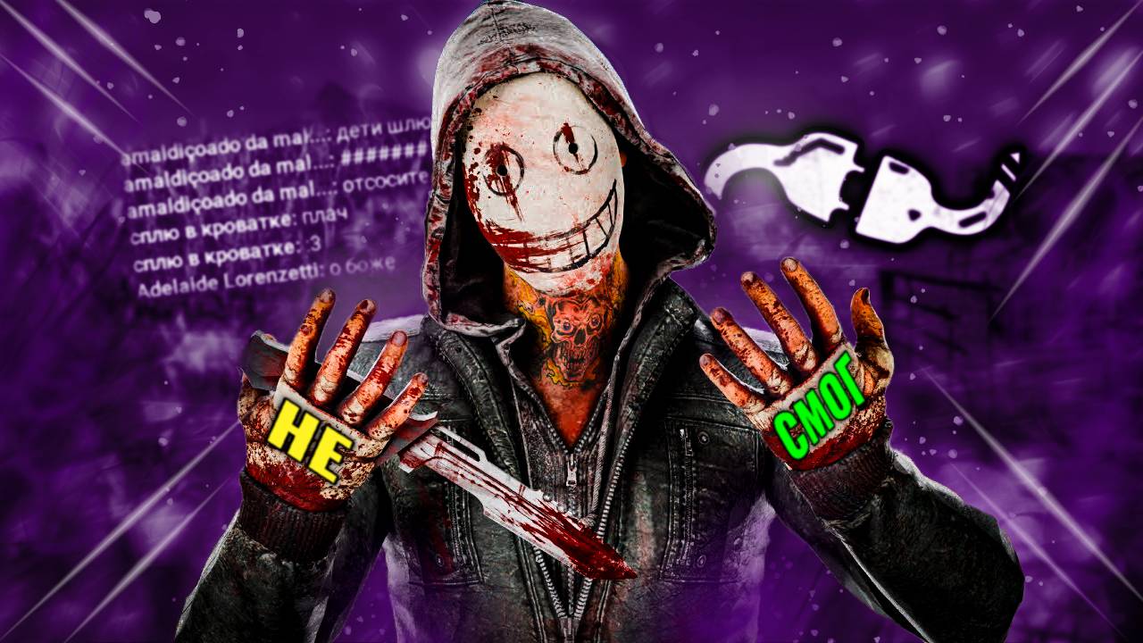 НЕ ВЫДЕРЖАЛ И ЛИВНУЛ ► DEAD BY DAYLIGHT смотреть онлайн