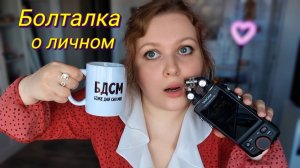 АСМР интимная болталка о личном 😯 близкий шепот 💤 ASMR Talking about the personal
