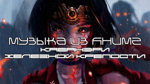 Музыка из Аниме Кабанэри железной крепости (Koutetsujou no Kabaneri) - Лучшее - Луп Версия