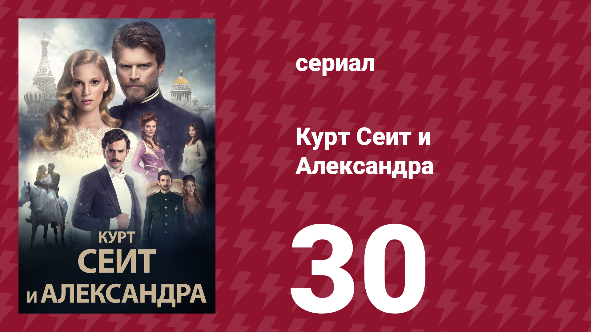 Курт Сеит и Александра 30 серия (сериал, 2014)