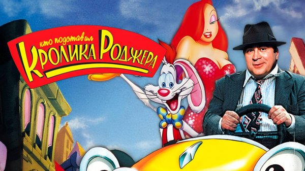 Кто подставил кролика Роджера (1988) / Who Framed Roger Rabbit