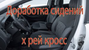 Сидения Х рей кросс проблема.