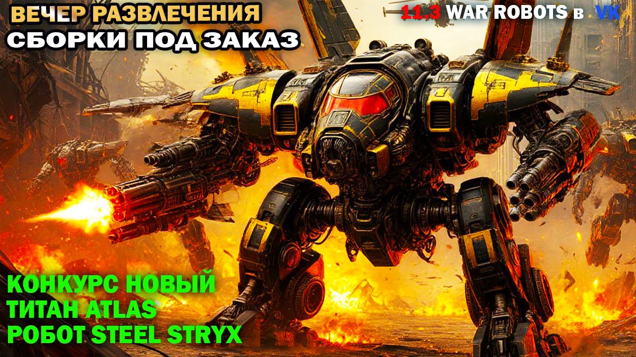 Новая Бронированная Ультимейт Равана МК3 как играет War Robots в VK #warrobots #wrcommander смотреть онлайн