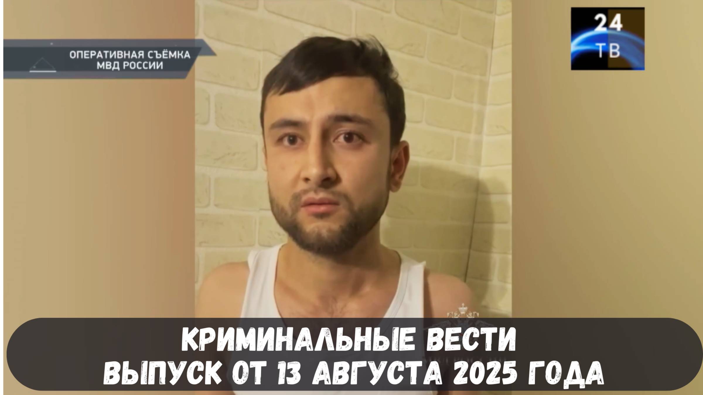 Петровка 38 выпуск от 13 августа 2025 года смотреть онлайн