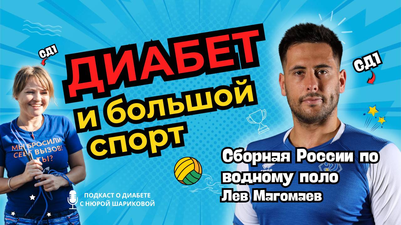 Диабет и профессиональный спорт. Интервью с Львом Магомаевым смотреть онлайн