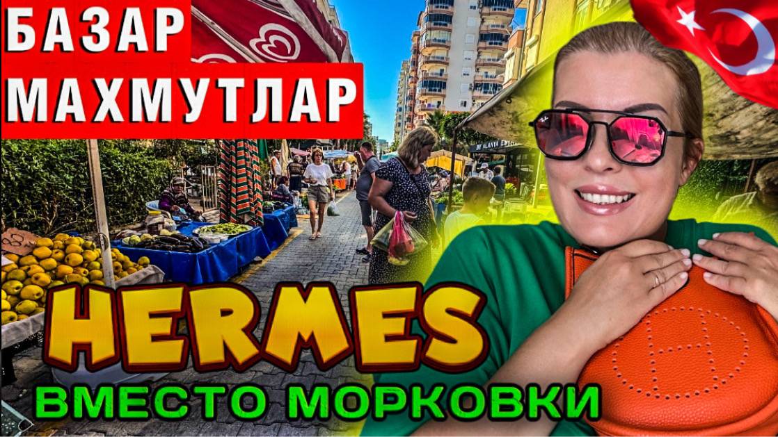 Аланья рынок_ Пошла за капустой, вернулась с Hermes_ турецкий базар творит чудеса смотреть онлайн