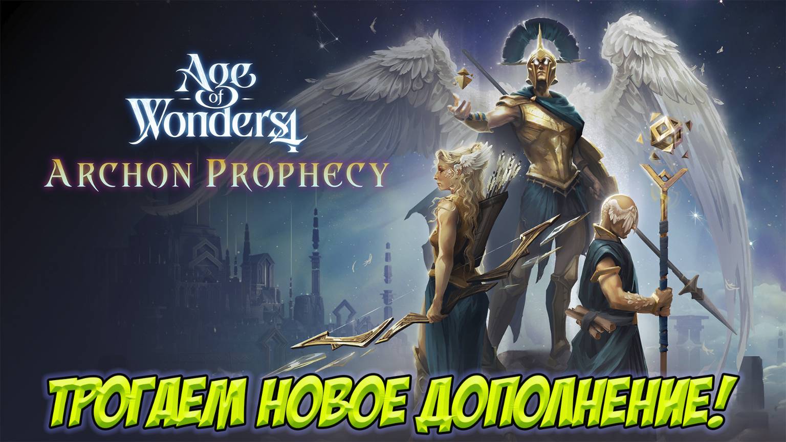 Age of Wonders 4. Трогаем новое дополнение! смотреть онлайн