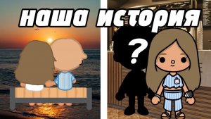 «Наша история»🥥☀️_inch toca_toca boca_инч тока_тока бока