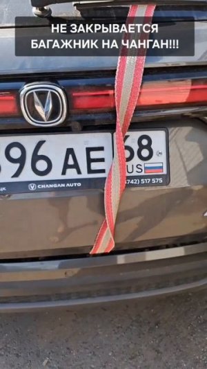 Не закрывается крышка багажника на чанган #changan