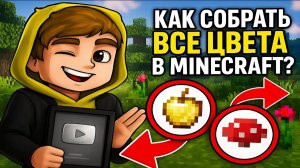 Лолотрек: как собрать все цвета в игре Майнкрафт (minecraft)