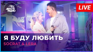 SOCRAT & LERA - Я Буду Любить (LIVE @ Авторадио)