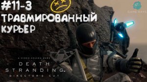 Death Stranding Director's Cut #11-3 ➤ Травмированный курьер