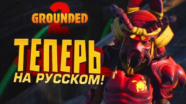 GROUNDED 2 НА РУССКОМ! - СТРОЮ ОГРОМНЫЙ ДОМ!