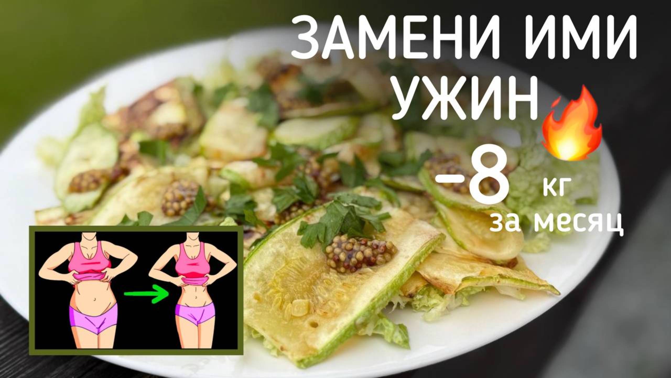 Замени Этими Салатами УЖИН и Худей до -8 кг Вкусно! ДЕТОКС Рецепты смотреть онлайн
