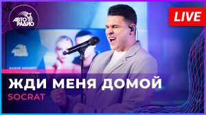 SOCRAT - Жди Меня Домой (LIVE @ Авторадио)