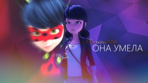 Леди Баг| Клип | Она умела