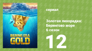 Золотая лихорадка: Берингово море 6 сезон 12 серия (документальный сериал, 2016)