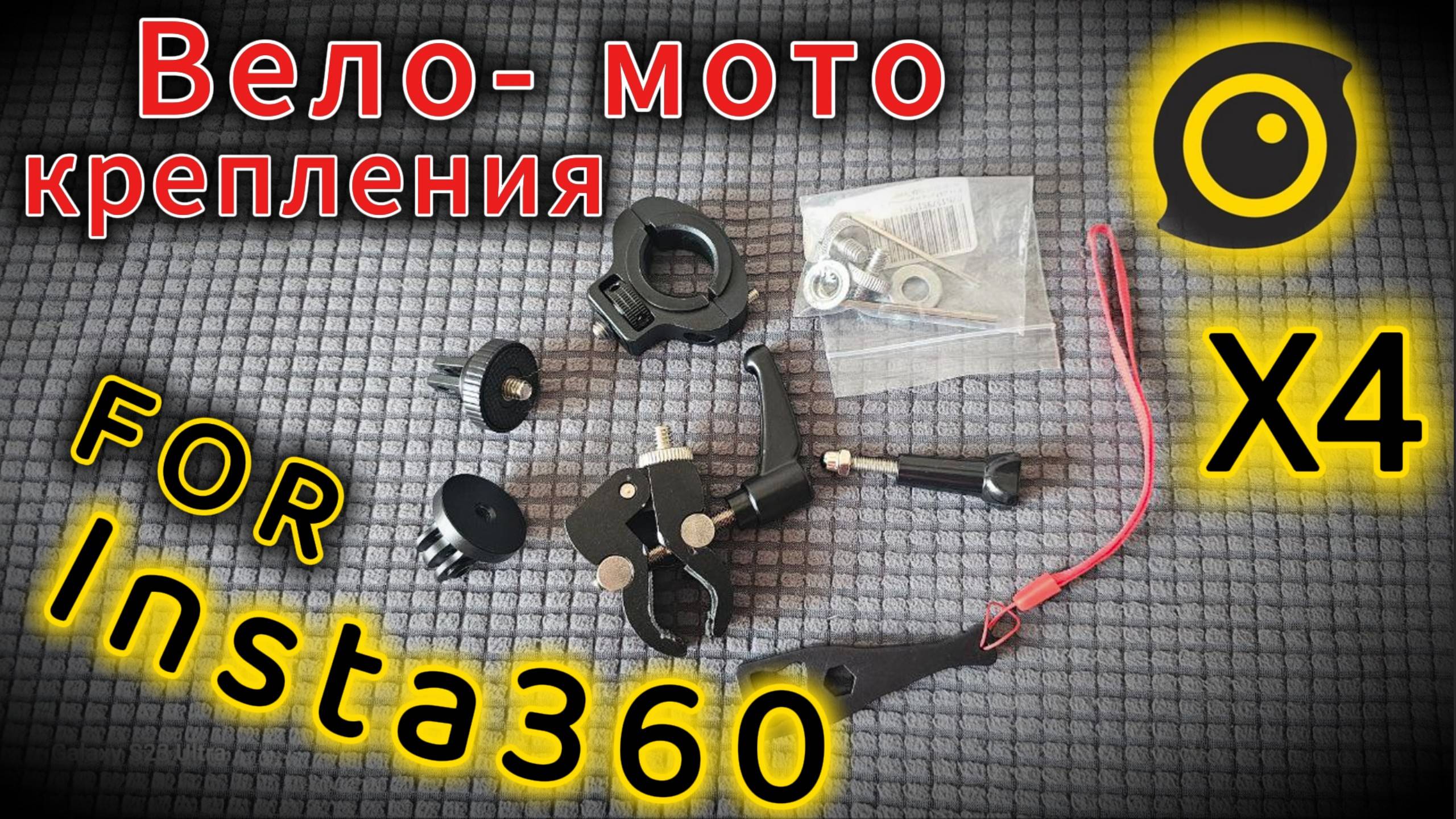 Insta360 X4 Вело-мото крепления. Распаковка и Обзор смотреть онлайн