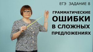 Задание 8. Грамматические ошибки в сложных предложениях. ЕГЭ Русский язык.
