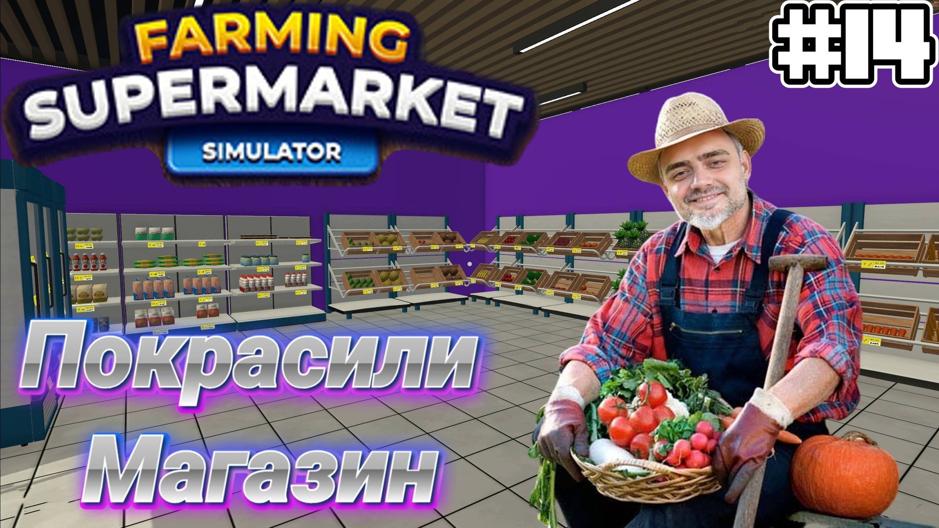 Покрасили магазин | СИМУЛЯТОР ФЕРМЫ Farming & Supermarket Simulator #14 смотреть онлайн