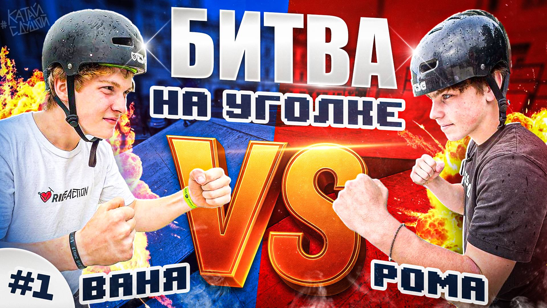 БИТВА НА УГОЛКЕ #1 ВАНЯ vs РОМА смотреть онлайн