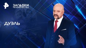 Дуэль — Загадки человечества с Олегом Шишкиным (13.08.2025)
