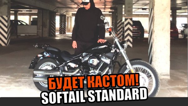 КУПИЛ НОВЫЙ HARLEY DAVIDSON SOFTAIL STANDARD | Как Я Буду Делать Кастом