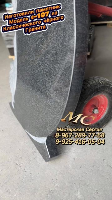 Изготовили памятник резной работы Ф-107. Полная гравировка по индивидуальному макету. смотреть онлайн
