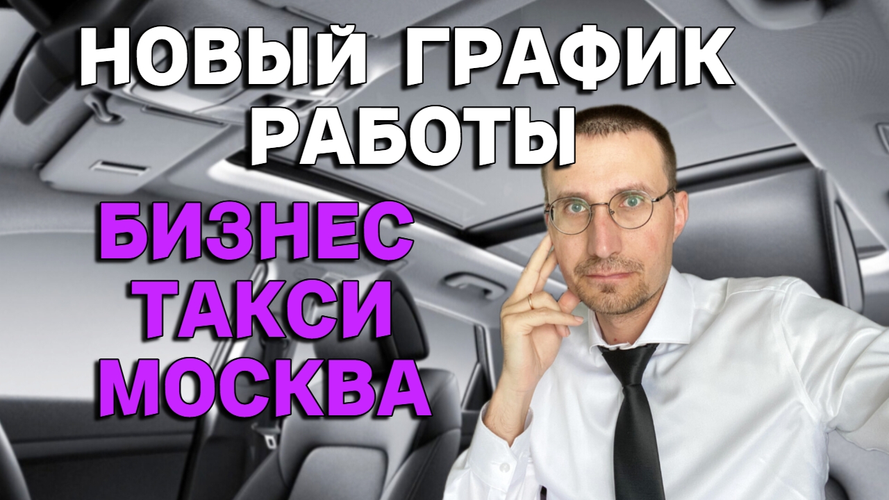 НОВЫЙ ГРАФИК РАБОТЫ в БИЗНЕС ТАКСИ смотреть онлайн