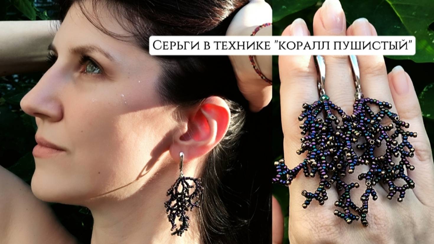 Роскошные серьги из бисера в технике пушистый коралл 🦪 | Мастер-класс с нуля