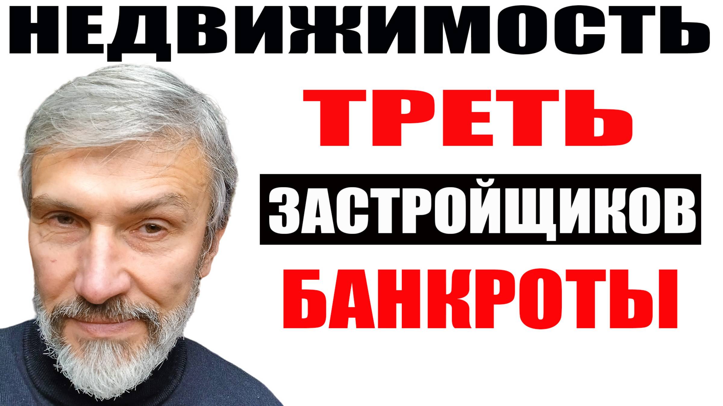 30% застройщиков на грани банкротства, Минстрой бьет тревогу / Продажи новостроек падают, а цены нет смотреть онлайн