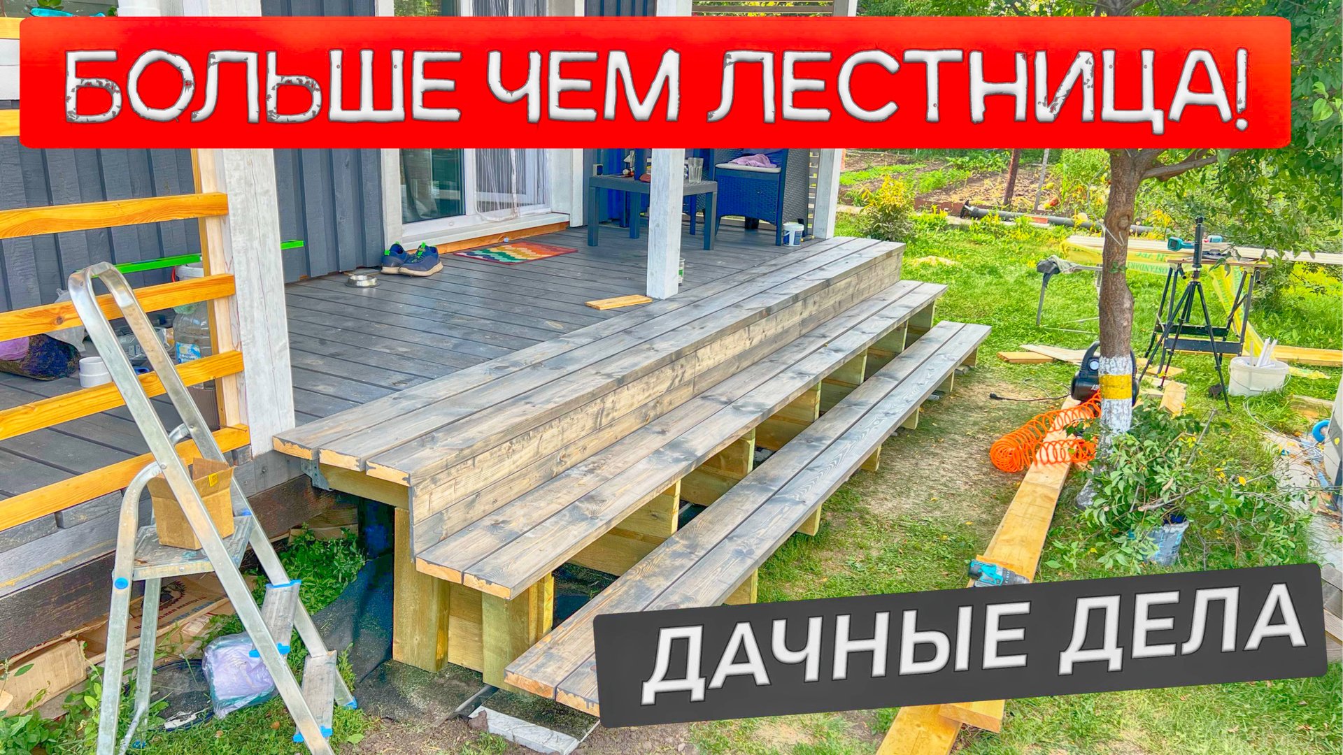 КАК ПОСТРОИТЬ ЛЕСТНИЦУ СВОИМИ РУКАМИ ЗА ВЫХОДНЫЕ?!! ДАЧНЫЕ ДЕЛА.