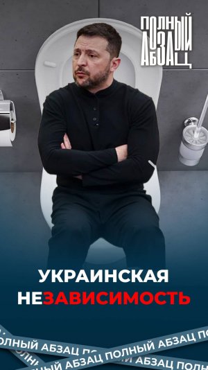 Украинская независимость