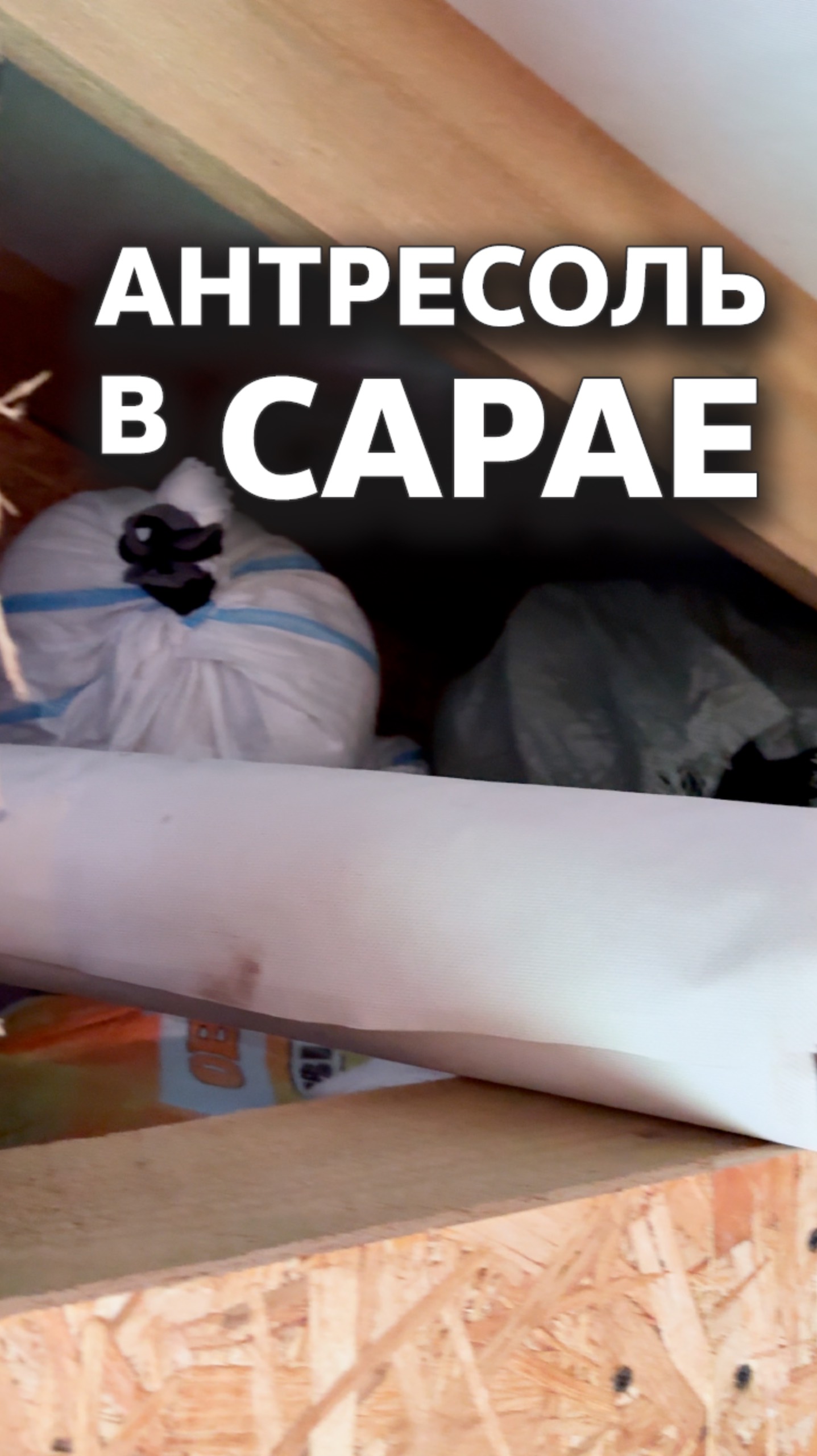 Антресоль в сарае #стройка смотреть онлайн