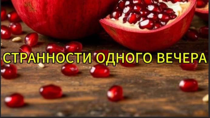 Странности одного вечера смотреть онлайн