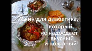 Ужин для диабетика, который не надоедает, вкусный и полезный