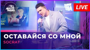 SOCRAT - Оставайся Cо Мной (LIVE @ Авторадио)