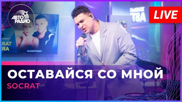 SOCRAT - Оставайся Cо Мной (LIVE @ Авторадио)