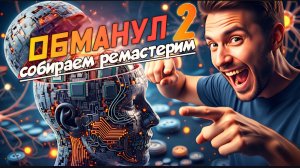 Взлом Suno AI или как обмануть нейросеть. Часть 2 . Собираем ремастерим