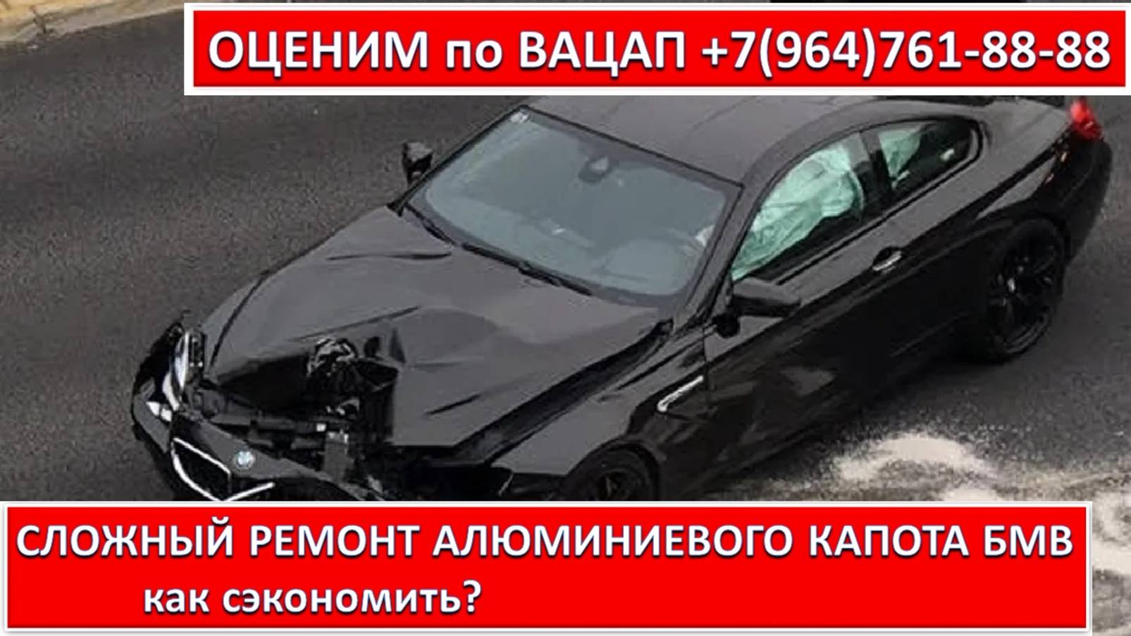 СЛОЖНЫЙ РЕМОНТ АЛЮМИНИЕВОГО КАПОТА БМВ (BMW)