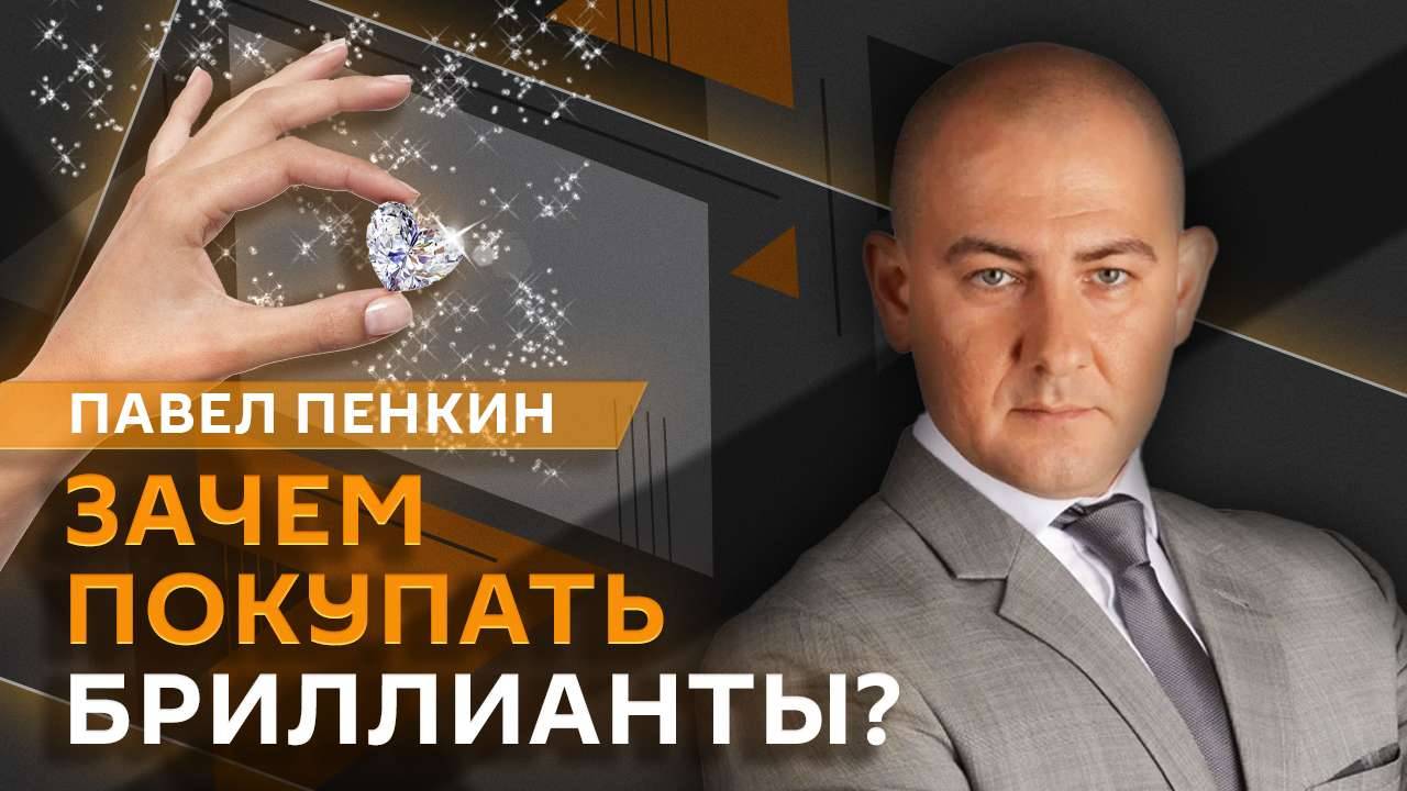 Павел Пенкин. Укрепление рубля, спрос на наличные и инвестиции в бриллианты