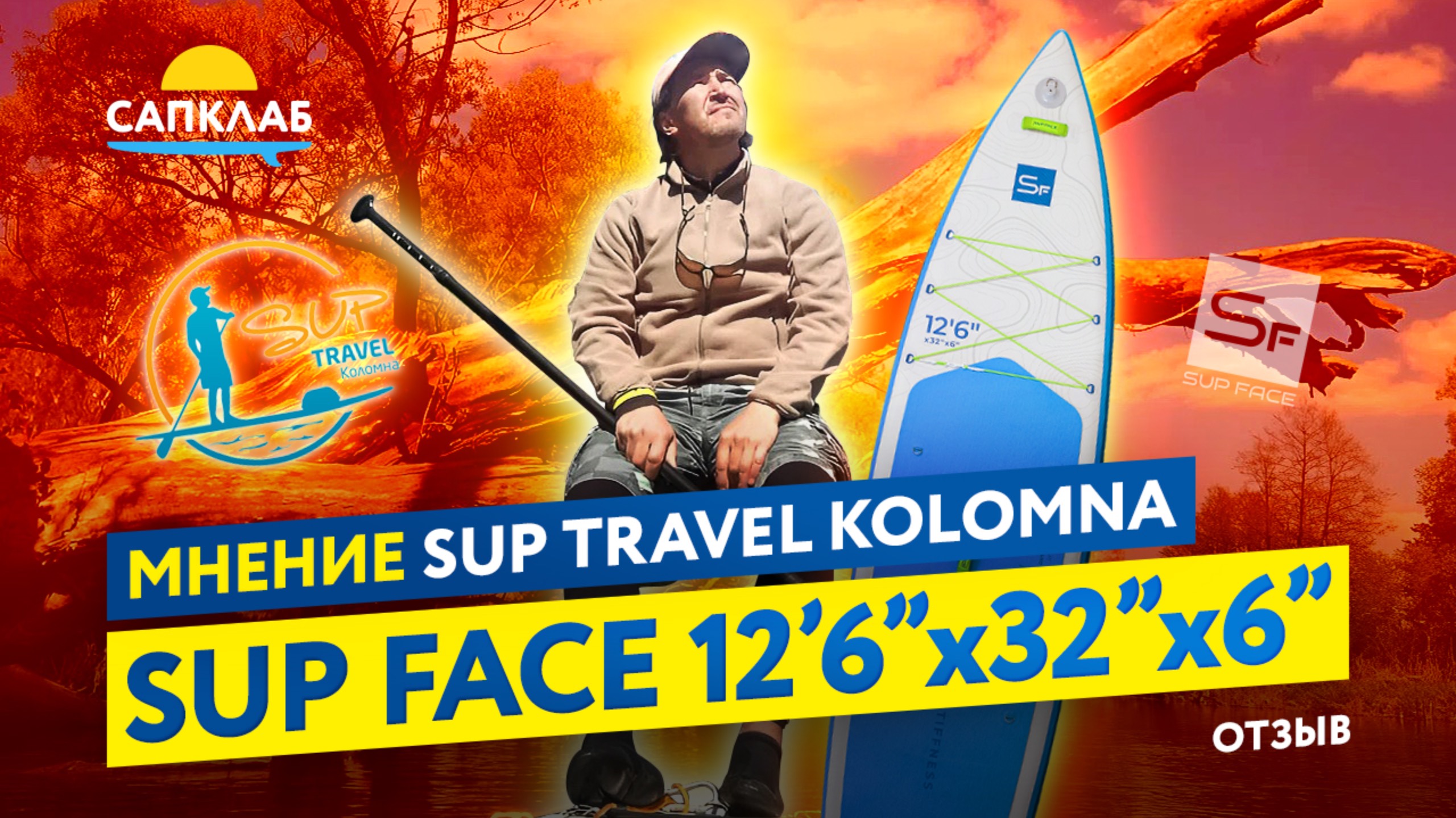 Обзор и отзыв о SUP face Touring 12,6х32 от SUP Travel Kolomna смотреть онлайн