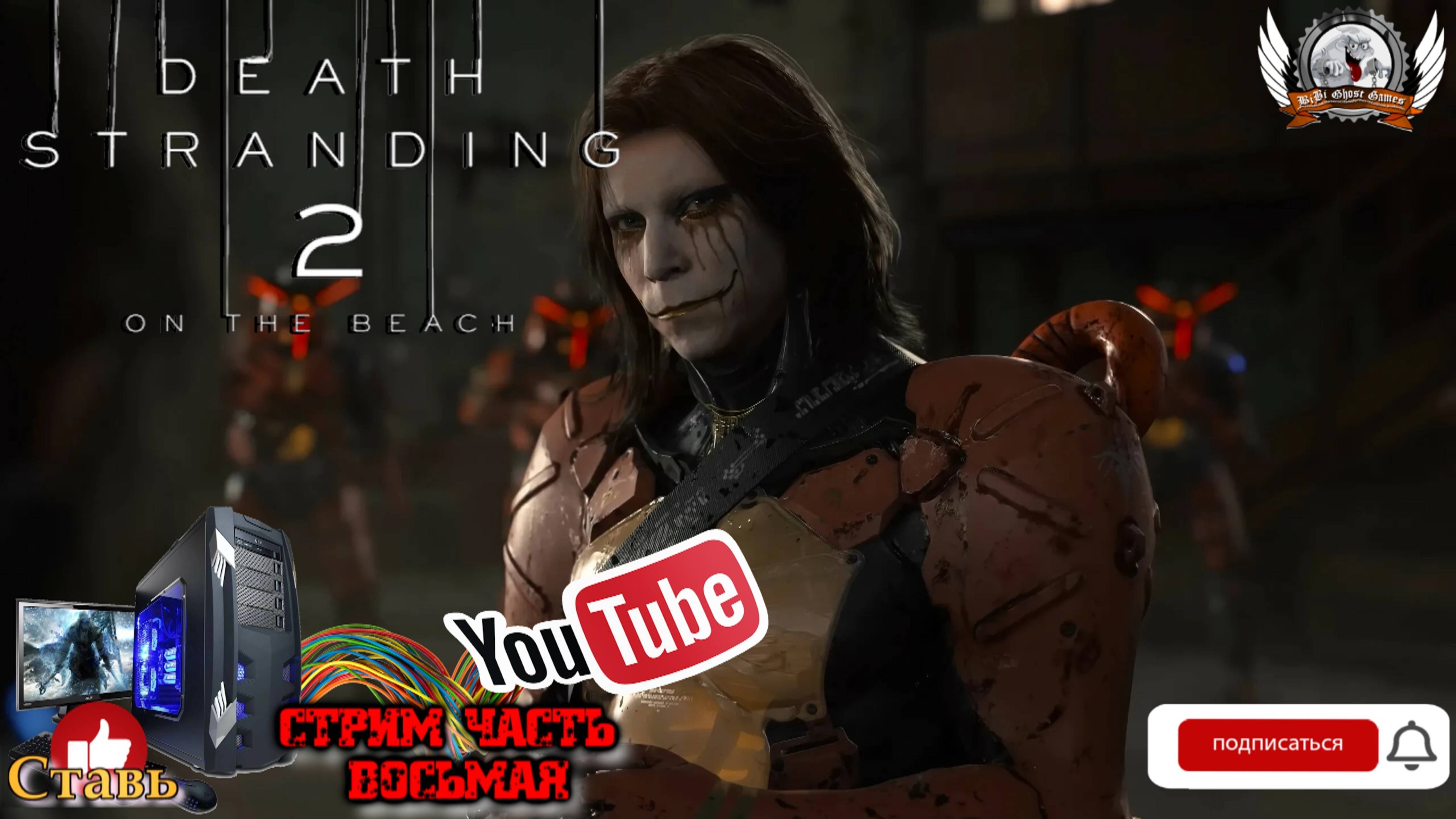 Играю в Death Stranding 2: On the Beach [1440p, 60fps] на PS5 (без комментариев)  - стрим [#8].